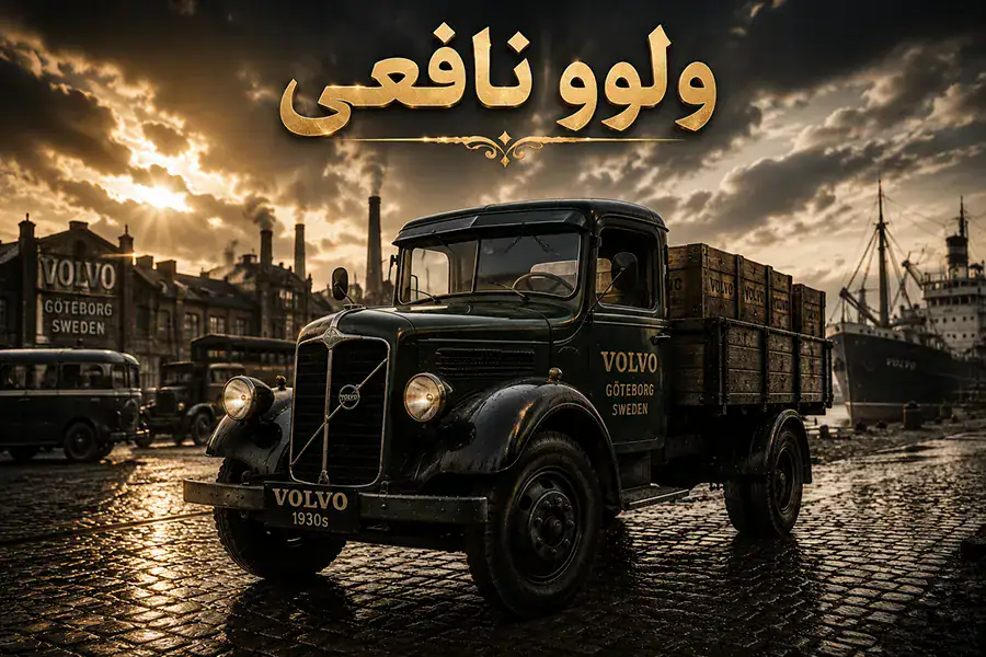 کامیون ولوو در دهه ۱۹۳۰