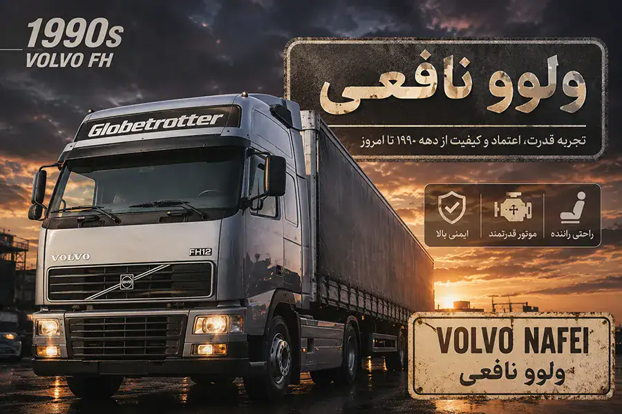 # کامیونهای ولوو در دهه ۱۹۹۰؛ تولد افسانهای به نام Volvo FH دهه ۱۹۹۰ را میتوان مهمترین نقطه عطف در تاریخ کامیونهای ولوو دانست. در این دوره، این شرکت با معرفی نسل جدید کامیونهای سنگین خود، استانداردهای صنعت حملونقل را تغییر داد. مهمترین اتفاق این دهه، معرفی خانواده **Volvo FH** بود؛ سریای که نهتنها موفقترین محصول تاریخ ولوو محسوب میشود، بلکه بسیاری از کارشناسان آن را یکی از بهترین کامیونهای سنگین جهان میدانند. در سال ۱۹۹۳، ولوو بهصورت رسمی کامیونهای **FH12** و **FH16** را معرفی کرد. طراحی این محصولات نتیجه حدود هفت سال تحقیق، آزمایش و توسعه بود و مهندسان ولوو تلاش کردند خودرویی تولید کنند که از نظر قدرت، ایمنی، مصرف سوخت، راحتی راننده و قابلیت اطمینان، استانداردهای جدیدی در صنعت کامیونسازی ایجاد کند. یکی از مهمترین ویژگیهای سری FH، طراحی کاملاً جدید کابین بود. برخلاف نسلهای قبل، کابین این کامیونها فضای داخلی بیشتری داشت و دید راننده نسبت به جاده به شکل محسوسی بهبود یافته بود. همچنین سیستم تعلیق کابین باعث کاهش لرزش و افزایش راحتی راننده در مسیرهای طولانی میشد. همین ویژگیها باعث شد رانندگان بسیاری در اروپا، آسیا و خاورمیانه این سری را به عنوان کامیون مورد علاقه خود انتخاب کنند. از نظر فنی نیز FH تحول بزرگی محسوب میشد. موتورهای شش سیلندر جدید با قدرت بالا، دوام مثالزدنی و مصرف سوخت مناسب، عملکردی ارائه میکردند که در آن زمان کمنظیر بود. نسخه FH16 با موتور قدرتمند خود برای حمل بارهای فوق سنگین طراحی شده بود و به سرعت به یکی از مشهورترین کامیونهای جهان تبدیل شد. ولوو علاوه بر عملکرد فنی، توجه ویژهای به ایمنی داشت. طراحی مقاوم کابین، سیستمهای ترمز پیشرفته و مهندسی دقیق شاسی باعث شد سری FH استانداردهای ایمنی بالاتری نسبت به بسیاری از رقبا داشته باشد. این رویکرد بعدها به یکی از مهمترین دلایل محبوبیت کامیونهای ولوو در سراسر جهان تبدیل شد. در پایان دهه ۱۹۹۰، سری FH به موفقیتی بزرگ دست یافت و فروش آن در بازارهای مختلف جهان به سرعت افزایش پیدا کرد. این کامیون نهتنها جایگاه ولوو را در اروپا تثبیت کرد، بلکه حضور این برند را در بازارهای جهانی نیز گسترش داد. --- # کامیونهای ولوو در دهه ۲۰۰۰؛ ورود فناوریهای هوشمند با آغاز هزاره جدید، صنعت خودروهای تجاری وارد دورهای تازه شد. کاهش مصرف سوخت، رعایت استانداردهای زیستمحیطی و استفاده از فناوریهای الکترونیکی به مهمترین اولویت تولیدکنندگان تبدیل شد. ولوو نیز با معرفی نسلهای جدید کامیونهای خود، بار دیگر تواناییهای مهندسی خود را به نمایش گذاشت. در این دهه، سیستمهای مدیریت الکترونیکی موتور به طور گسترده در محصولات ولوو مورد استفاده قرار گرفتند. این فناوری باعث افزایش راندمان موتور، کاهش مصرف سوخت و کنترل بهتر آلایندگی شد. همچنین گیربکسها و سامانههای انتقال قدرت نیز بهبود یافتند تا رانندگی نرمتر و اقتصادیتری فراهم شود. ولوو در همین سالها سرمایهگذاری گستردهای روی ایمنی فعال انجام داد. سامانههای کنترل پایداری، ترمزهای پیشرفته و تجهیزات کمکی راننده به تدریج به محصولات این شرکت اضافه شدند و نقش مهمی در کاهش تصادفات ایفا کردند. طراحی کابین نیز متحول شد. فضای داخلی راحتتر، صندلیهای ارگونومیک، عایقبندی بهتر در برابر صدا و امکانات رفاهی بیشتر باعث شد رانندگان بتوانند مسیرهای طولانی را با خستگی کمتر طی کنند. در این دهه، سری FH همچنان به توسعه خود ادامه داد و مدلهای FM و FMX نیز برای کاربردهای مختلف از جمله حملونقل منطقهای، پروژههای عمرانی و معادن معرفی یا تکامل یافتند. این تنوع محصولات باعث شد ولوو پاسخگوی نیاز طیف گستردهای از مشتریان باشد. --- # کامیونهای ولوو در دهه ۲۰۱۰؛ عصر فناوری، ایمنی و بهرهوری دهه ۲۰۱۰ را میتوان یکی از نوآورانهترین دورههای تاریخ ولوو دانست. در این سالها، فناوریهای هوشمند به بخش جداییناپذیر کامیونهای ولوو تبدیل شدند و این شرکت بار دیگر استانداردهای جدیدی در صنعت حملونقل تعریف کرد. یکی از مهمترین دستاوردهای این دهه، توسعه و گسترش **گیربکس I-Shift** بود. این گیربکس هوشمند با تعویض دقیق دنده، علاوه بر کاهش مصرف سوخت، فشار واردشده به موتور و سیستم انتقال قدرت را نیز کاهش میداد. امروزه I-Shift یکی از شناختهشدهترین فناوریهای ولوو در جهان محسوب میشود. در سال ۲۰۱۲، ولوو فناوری **Volvo Dynamic Steering** را معرفی کرد. این سیستم با استفاده از موتور الکتریکی کمکی، فرمانپذیری کامیون را در سرعتهای پایین و بالا بهبود میبخشید و خستگی راننده را به میزان قابل توجهی کاهش میداد. این فناوری یکی از مهمترین نوآوریهای صنعت کامیون در دهه ۲۰۱۰ به شمار میرود. ولوو همچنین نسل جدید سری FH را معرفی کرد که از طراحی آیرودینامیکتر، کابین بزرگتر، مصرف سوخت کمتر و تجهیزات ایمنی پیشرفتهتر بهره میبرد. این نسل موفق شد جوایز متعددی در سطح بینالمللی کسب کند و بار دیگر جایگاه ولوو را به عنوان یکی از رهبران صنعت خودروهای تجاری تثبیت کند. کامیون ولوو در دهه 1990