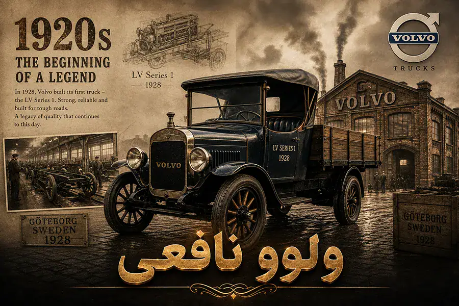 کامیون ولوو در 1928