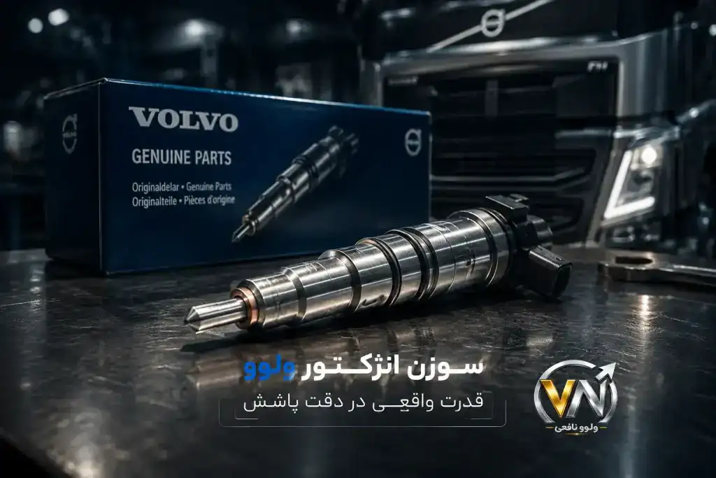 سوزن انژکتور ولوو اصلی با کیفیت بالا برای موتور دیزلی