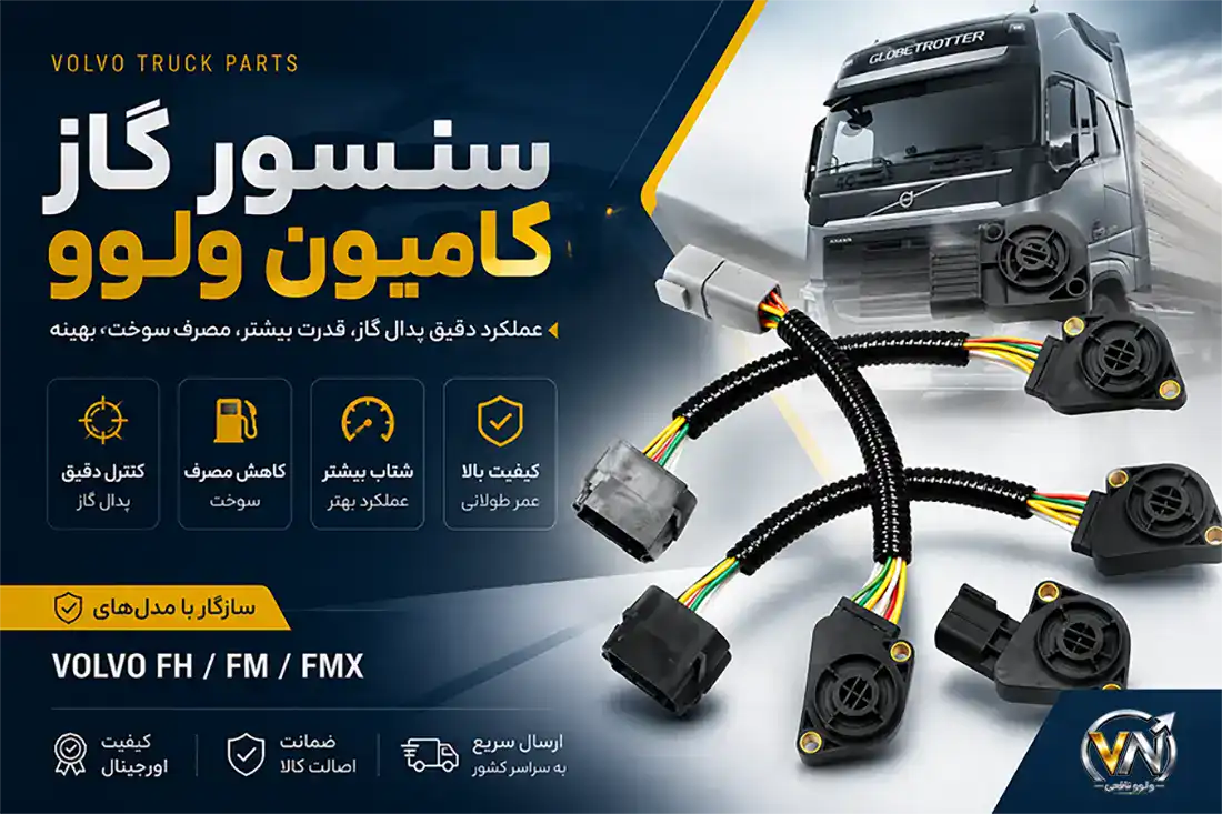 انواع سنسور گاز کامیون ولوو بنر