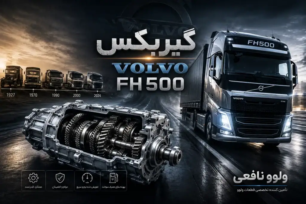 گیربکس Volvo FH500