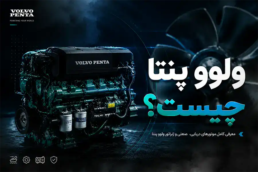 ولوو پنتا چیست