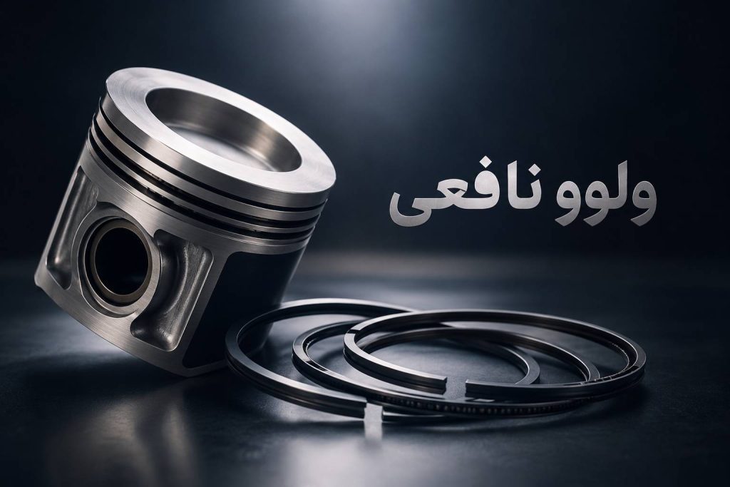 پیستون و رینگ پیستون کامیون ولوو