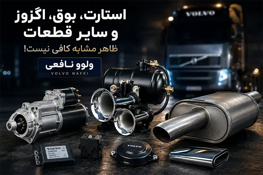 لوازم جانبی ولوو سنگین
