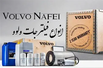 فیلترجات ولوو