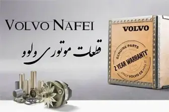 قطعات موتوری ولوو بنر