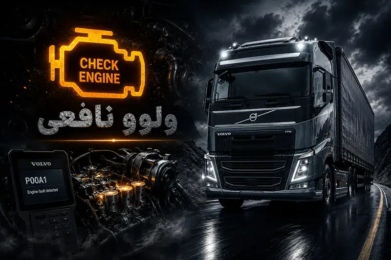 چراغ چک موتور کامیون ولوو و عیب&zwnj;یابی با دیاگ