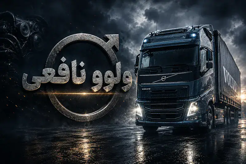 کاهش قدرت موتور کامیون ولوو - ولوو نافعی