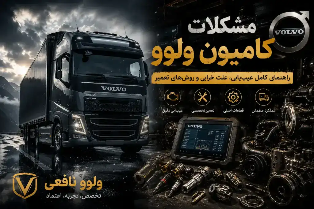 مشکلات کامیون ولوو