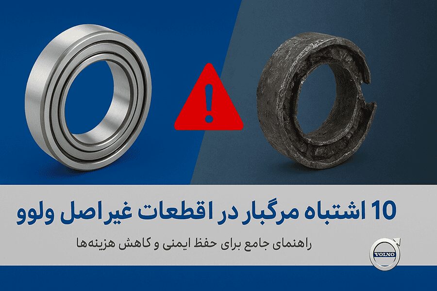 10 اشتباه رایج در استفاده از قطعات غیر اصل ولوو و پیامدهای خطرناک آن&zwnj;ها برای خودروهای Volvo