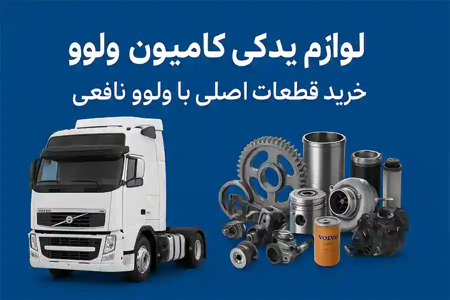 قطعات کامیون و ژنراتور ولوو نافعی