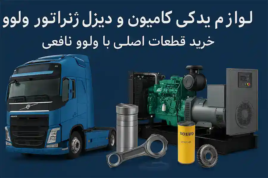 قطعات کامیون و ژنراتور ولوو | ولوو نافعی