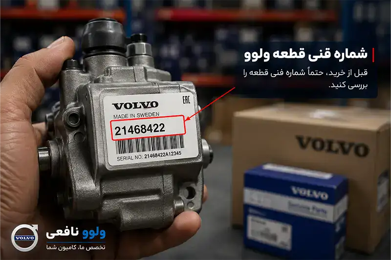 آموزش بررسی شماره فنی قطعات کامیون ولوو قبل از خرید