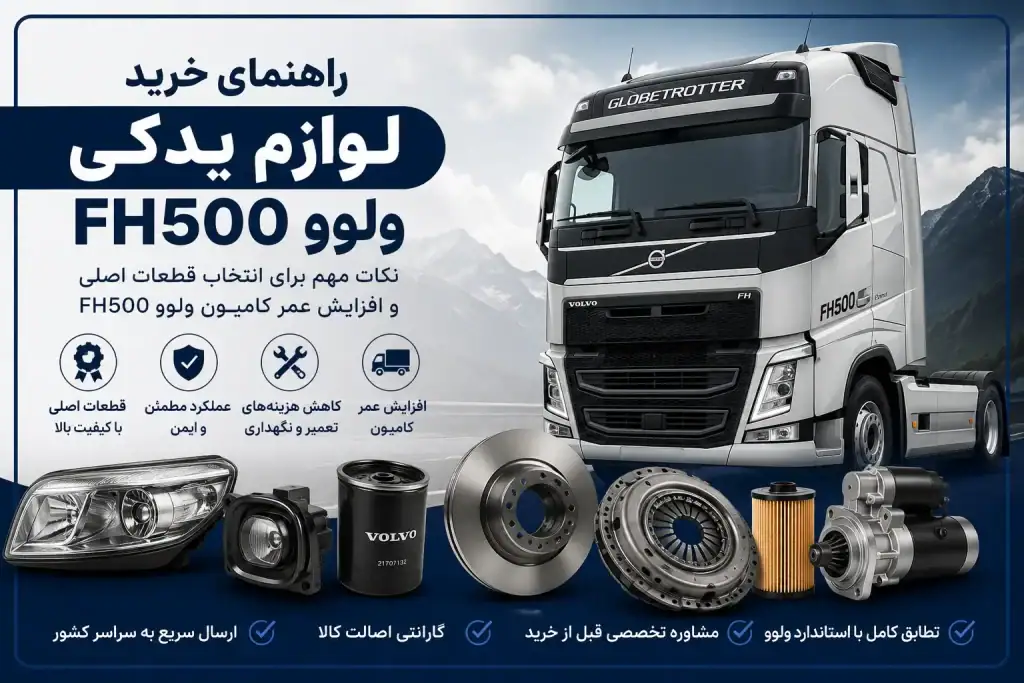راهنمای خرید لوازم یدکی ولوو FH500