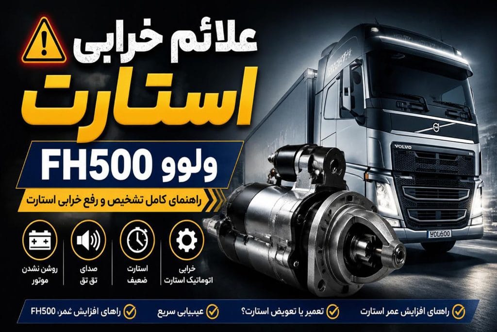 علائم خرابی استارت ولوو FH500