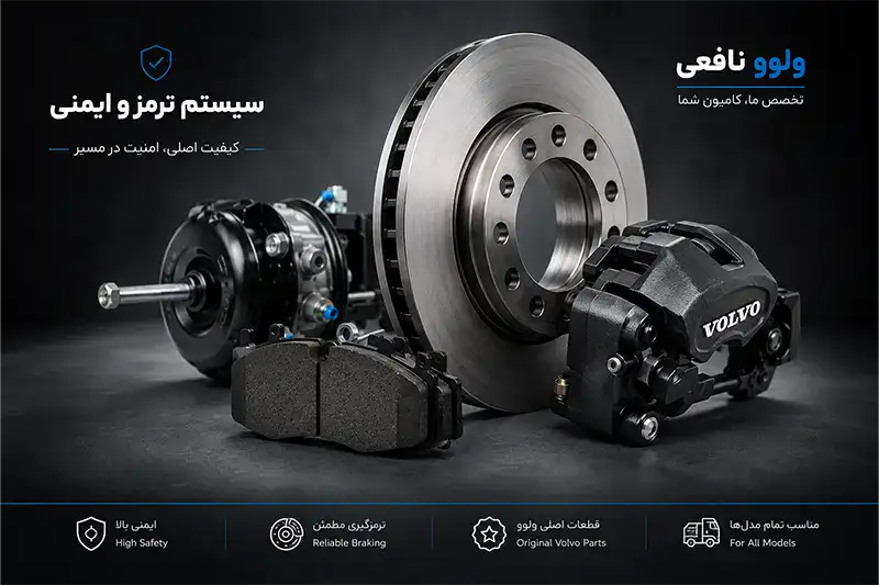 لوازم یدکی سیستم ترمز و ایمنی کامیون ولوو