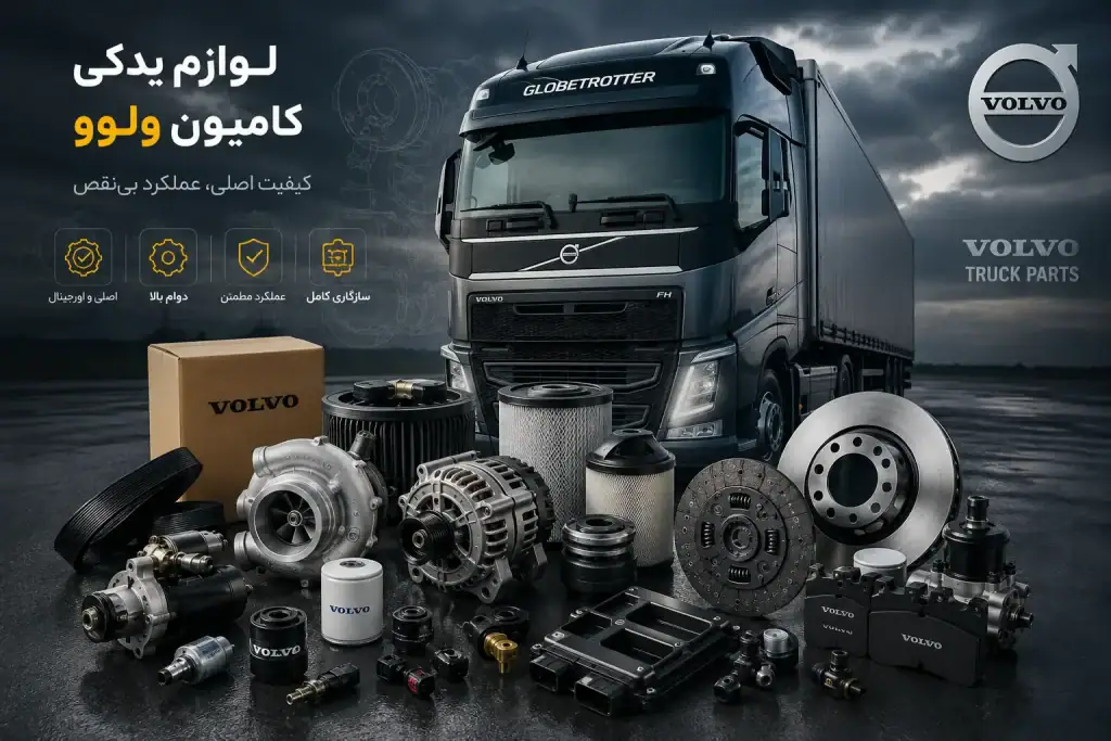 راهنمای خرید لوازم یدکی کامیون ولوو