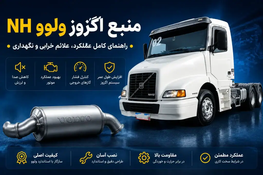 منبع اگزوز ولوو NH