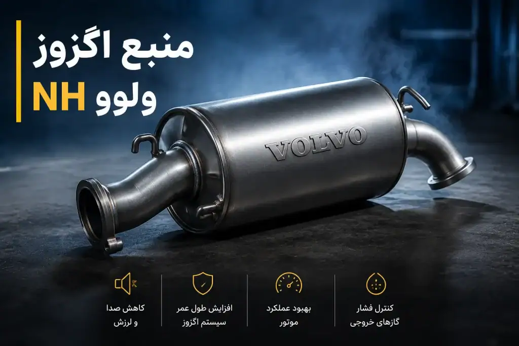 منبع کامیون nh