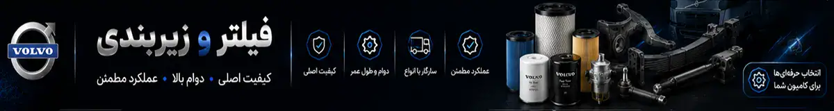 بنر فیلتر و زیربندی ولوو