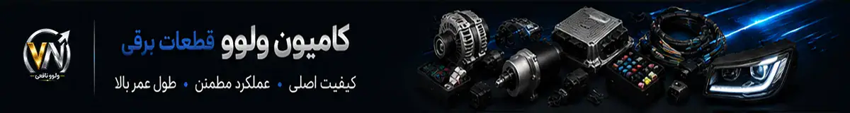 بنر قطعات برقی کامیون ولوو