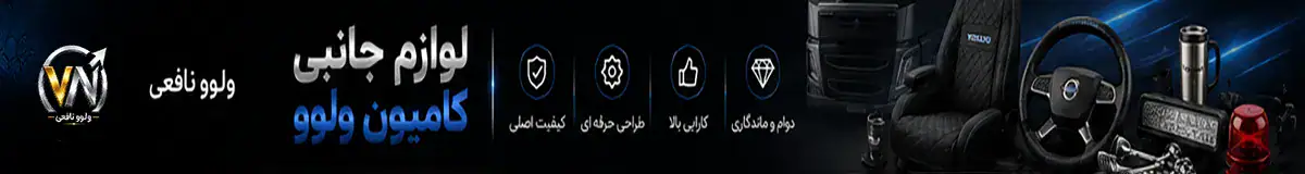 بنر لوازم جانبی کامیون ولوو