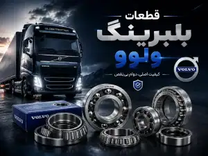 بلبرینگ و قطعات مصرفی ولوو