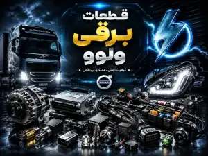 قطعات برقی کامیون ولوو