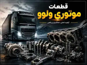 قطعات موتوری ولوو تهران
