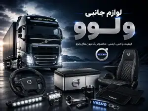 لوازم جانبی کامیون ولوو