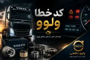 کد خطا ولوو