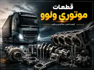 قطعات موتوری ولوو تهران