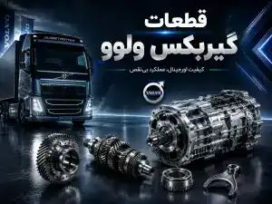 قطعات گیربکس ولوو تهران
