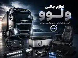 لوازم جانبی کامیون ولوو