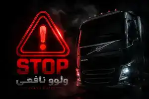 چراغ های پشت آمپر کامیون ولوو