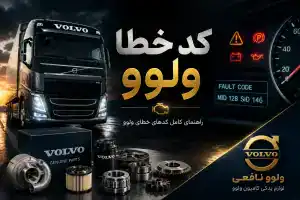 کد خطا ولوو