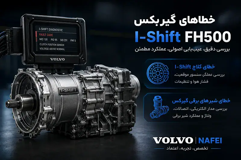 خطاهای گیربکس I-Shift ولوو FH500