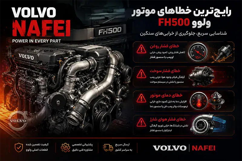 رایج&zwnj;ترین خطاهای موتور ولوو FH500