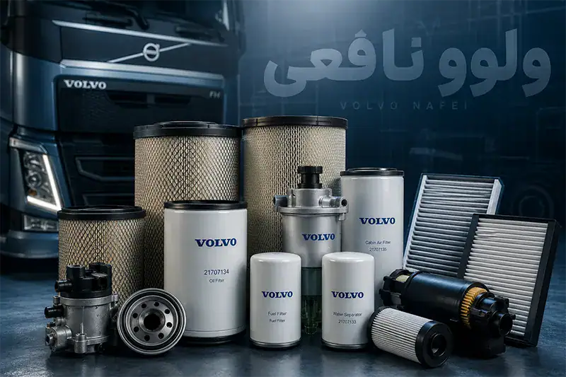 قطعات فیلتر ولوو سنگین