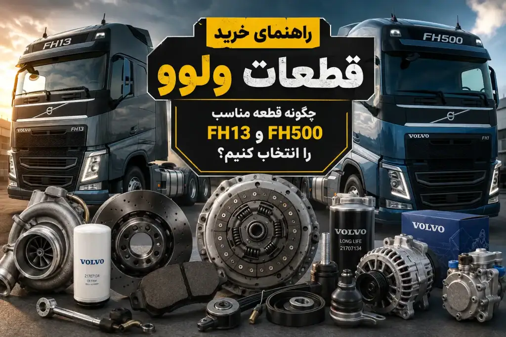 قطعات ولوو