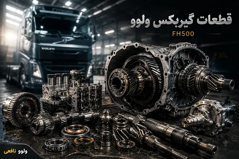 قطعات گیربکس ولوو FH500