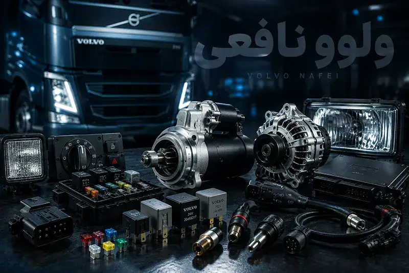 لوازم برقی ولوو سنگین