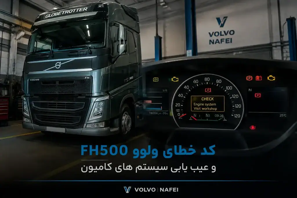 کدهای خطای ولوو FH500