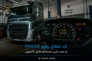 کدهای خطای ولوو FH500