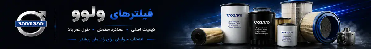 فیلتر ولوو